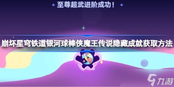 崩坏星穹铁道银河球棒侠魔王传说隐藏成就获取攻略 崩铁银河球棒侠魔王传说隐藏成就