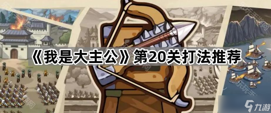 《我是大主公》第20关打法推荐
