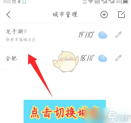 《最美天气》切换城市方法