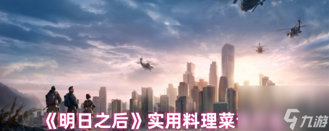 《明日之后》实用料理菜谱大全
