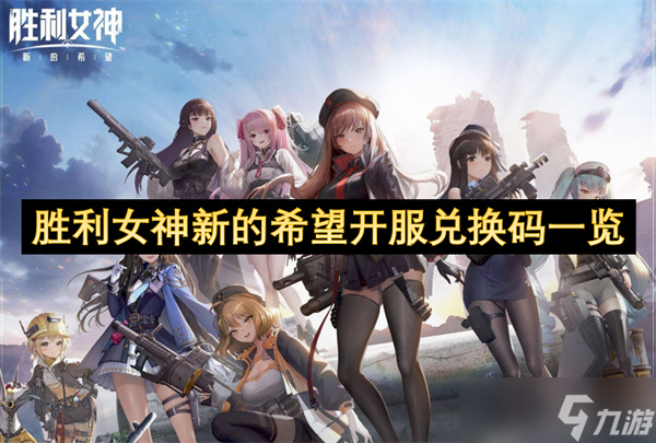 胜利女神新的希望开服兑换码介绍