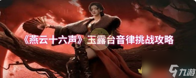 《燕云十六声》玉露台音律挑战攻略