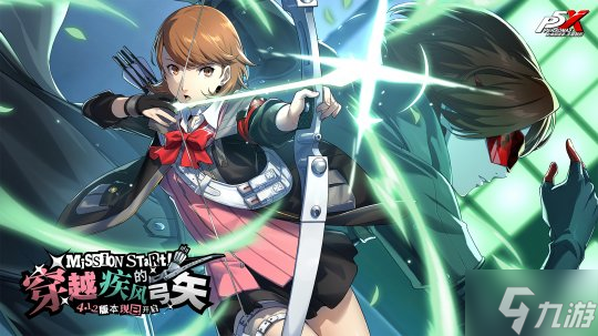 穿越疾风的弓矢《女神异闻录：夜幕魅影》4.1.2版本今日上线