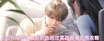 恋与深空最后的告别沈星回吞噬结局如何达成