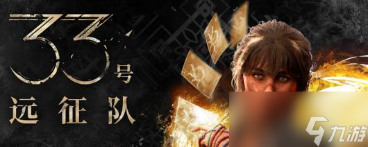 《光与影：33号远征队》全角色武器推荐