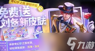 王者荣耀奇幻梦之旅怎么玩