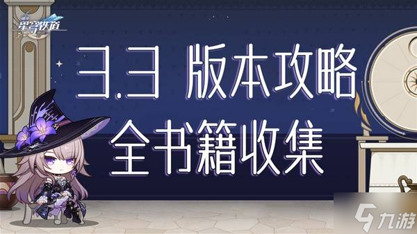 《崩坏星穹铁道》3.3新增书籍收集攻略 3.3版本新增书籍在哪里