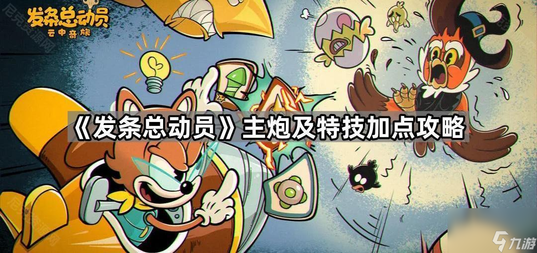 发条总动员技能怎么加点比较好