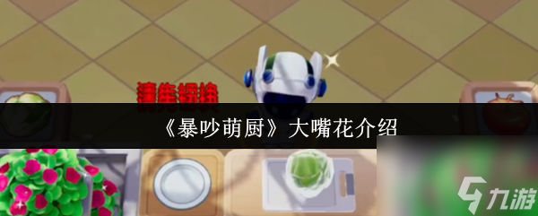 《暴吵萌厨》大嘴花介绍