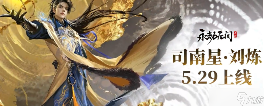 《永劫无间》刘炼介绍