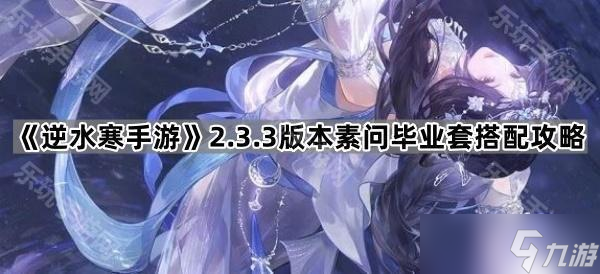 《逆水寒手游》2.3.3版本素问毕业套搭配攻略