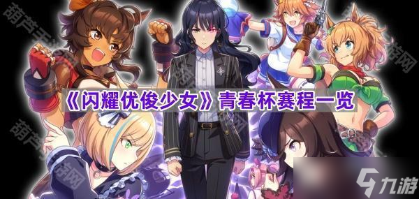 《闪耀优俊少女》青春杯赛程介绍