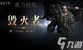 命运方舟重力修炼毁灭者怎么加点
