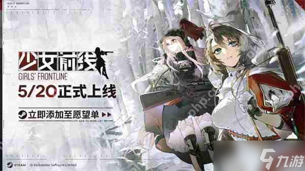 《少女前线》Steam平台推迟上线 暂未收到过审通知