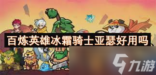 百炼英雄亚瑟如何搭配阵容