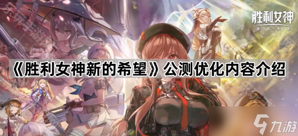 《胜利女神新的希望》公测优化内容介绍