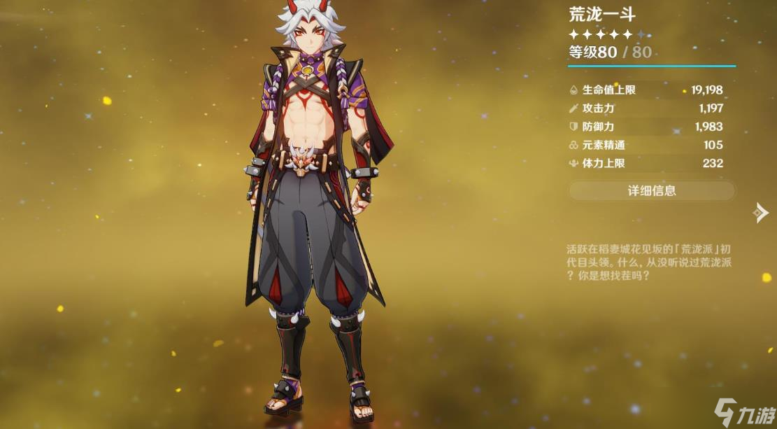 原神荒泷一斗用什么武器