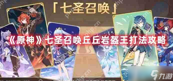 原神七圣召唤丘丘岩盔王怎么打-七圣召唤丘丘岩盔王打法攻略