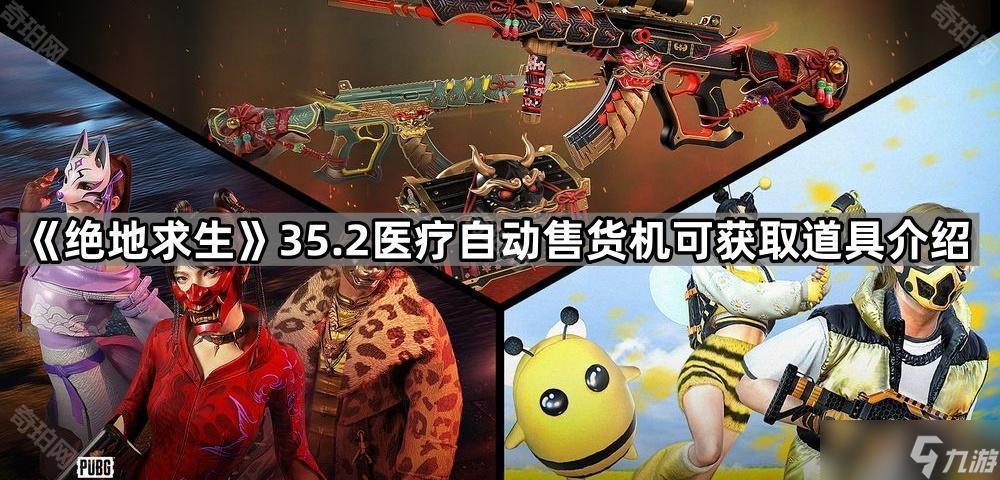 《绝地求生》35.2医疗自动售货机可获取道具介绍