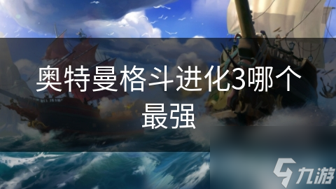 奥特曼格斗进化3哪个最强