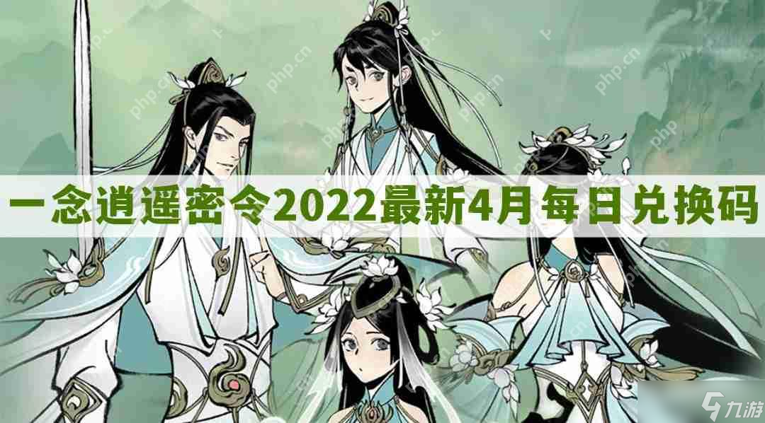 一念逍遙密令2022最新4月在哪看-一念逍遙2022年4.20每日密令禮包兌換碼