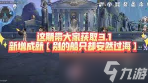 崩坏星穹铁道别的船只却安然过海成就怎么完成