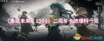 重返未来 1999二周年卡池内容是什么