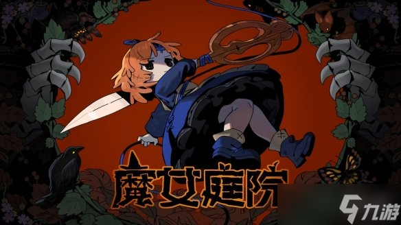 roguelike动作游戏《魔女庭院》抢先体验版即将上线