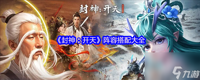《封神 开天》阵容搭配大全