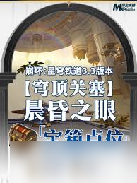崩坏 星穹铁道穹顶关塞晨昏之眼黄金替罪羊通关攻略