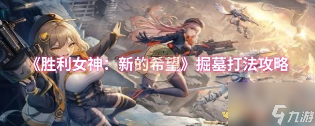 《胜利女神 新的希望》掘墓打法攻略