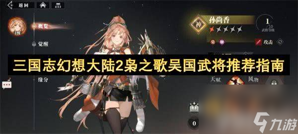 三国志幻想大陆2枭之歌张春华怎么培养 张春华培养指南