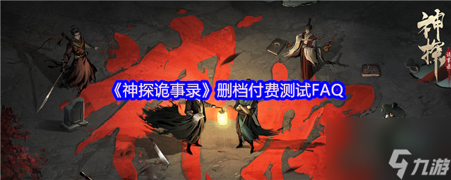 《神探诡事录》删档付费测试FAQ