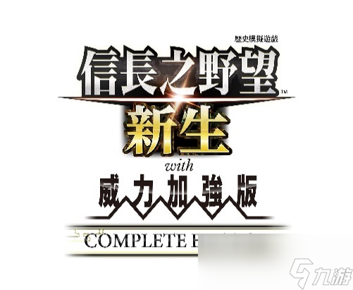 《信长之野望・新生 with 威力加强版 Complete Edition》最新情报与NS2实机演示