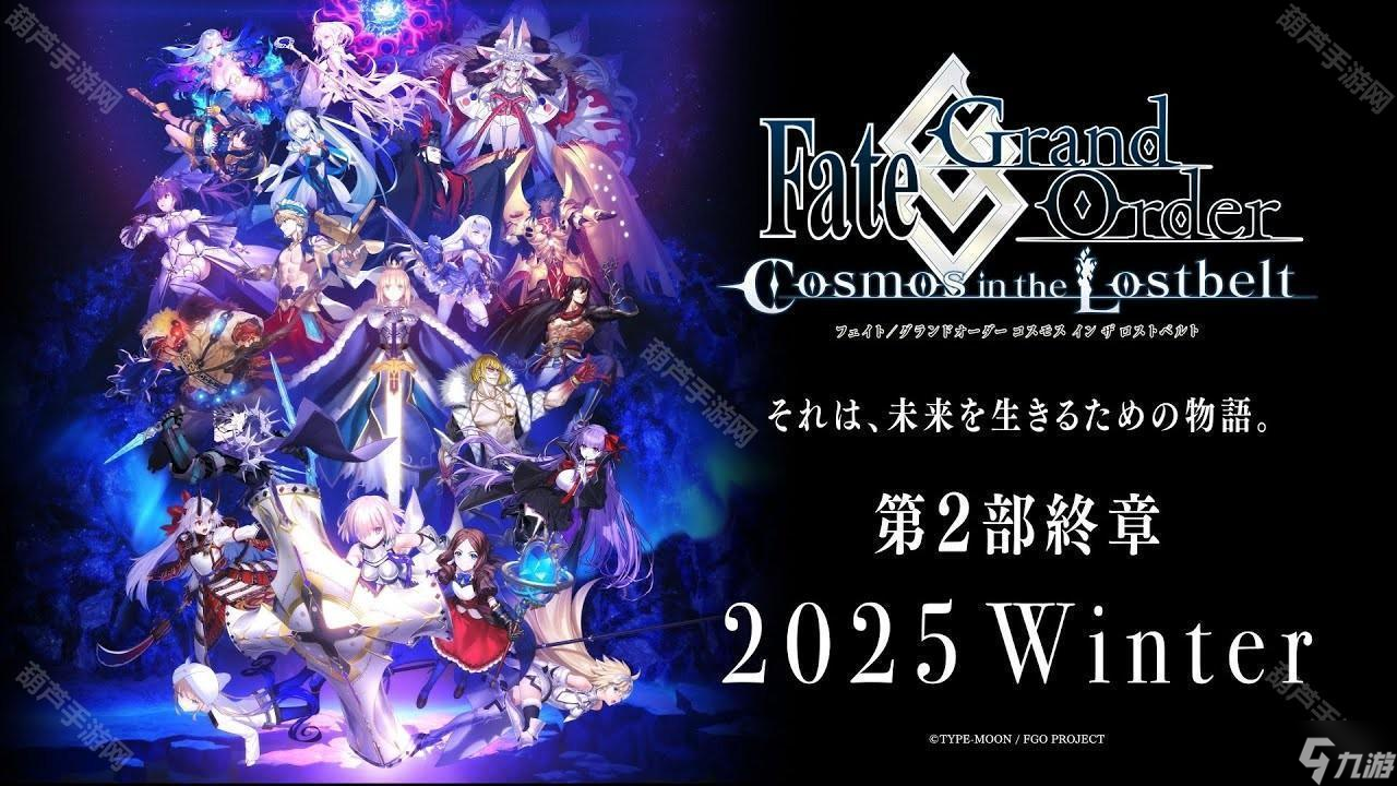 《Fate/Grand Order》日服公开「第 2 部 终章」主视觉图 预定 2025 年冬季开幕