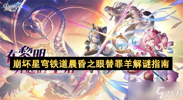 崩坏星穹铁道晨昏之眼替罪羊解谜指南