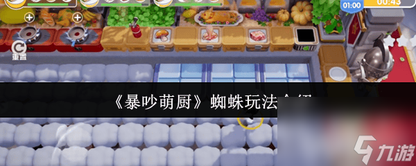《暴吵萌厨》双排是怎样玩的 蜘蛛玩法介绍