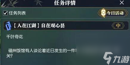逆水寒手游自在观心昙任务怎么做？高效完成江湖任务
