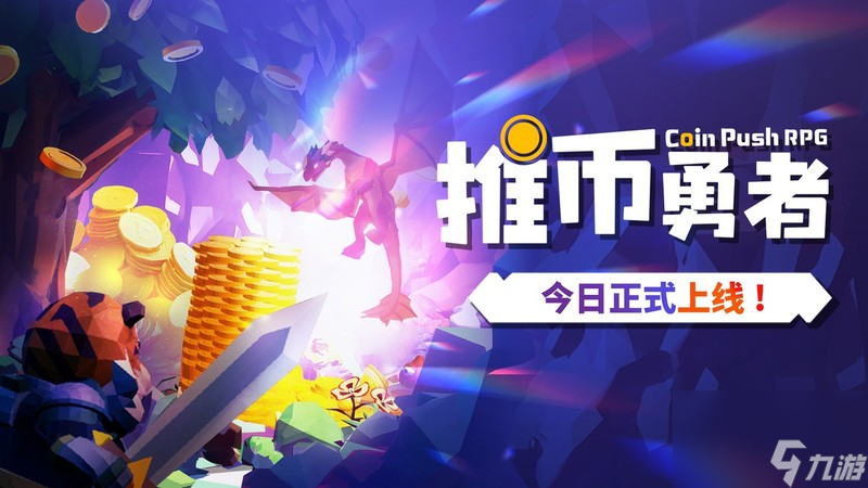 《推币勇者》今日正式上线 35元推百万硬币!从未打过如此富裕的仗!