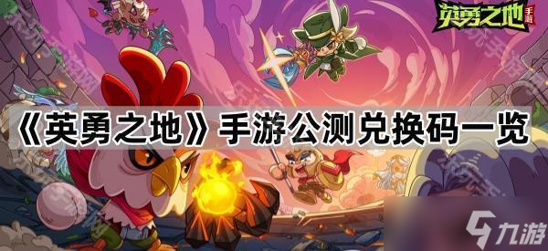 《英勇之地》手游公测兑换码一览