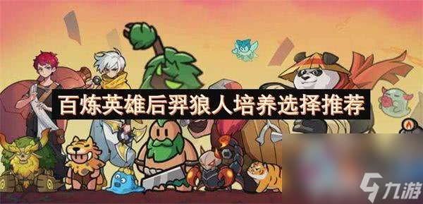 百煉英雄飛將呂布怎么養(yǎng)成 呂布養(yǎng)成攻略