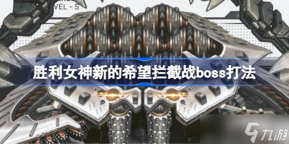 胜利女神新的希望拦截战boss打法 胜利女神新的希望拦截战boss怎么打