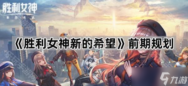 《胜利女神新的希望》前期规划