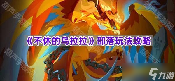 《不休的乌拉拉》部落玩法攻略