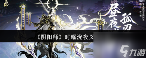 阴阳师时曜泷夜叉姬怎么样 阴阳师时曜泷夜叉姬属性介绍
