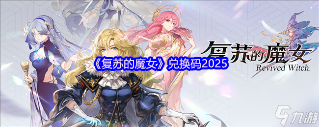 《复苏的魔女》兑换码2025