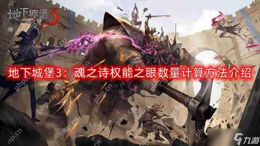 地下城堡3 魂之诗权能之眼数量怎么计算-权能之眼数量计算方法介绍