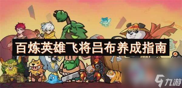 百炼英雄飞将吕布怎么养成 吕布养成攻略