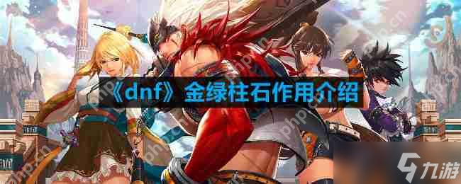 dnf金绿柱石有什么用-金绿柱石效果介绍