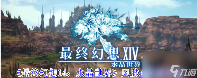 《最终幻想14 水晶世界》风脉全收集攻略